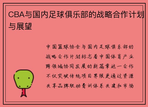 CBA与国内足球俱乐部的战略合作计划与展望