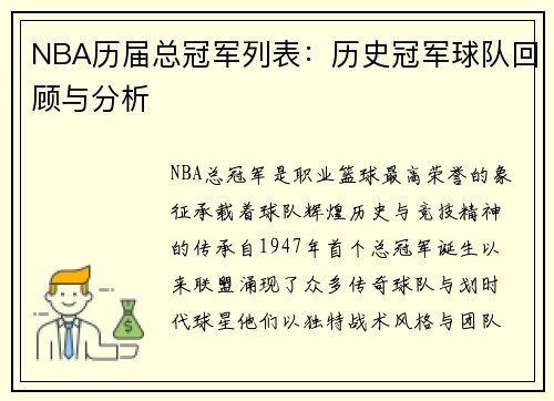 NBA历届总冠军列表：历史冠军球队回顾与分析