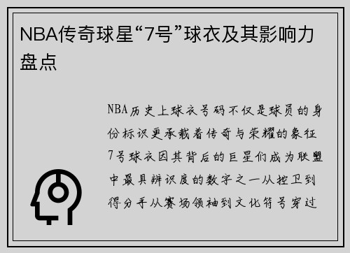 NBA传奇球星“7号”球衣及其影响力盘点