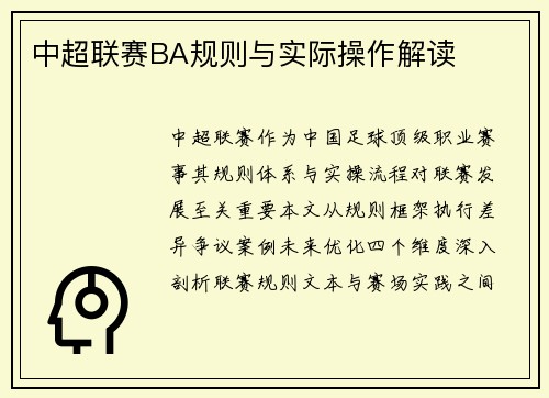 中超联赛BA规则与实际操作解读