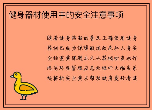 健身器材使用中的安全注意事项