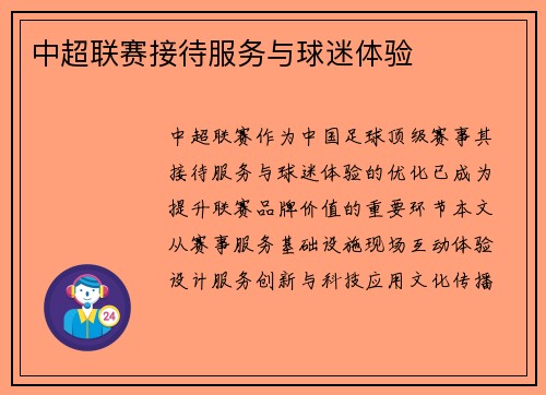 中超联赛接待服务与球迷体验