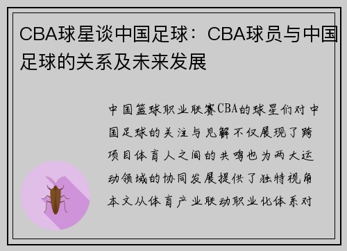 CBA球星谈中国足球：CBA球员与中国足球的关系及未来发展