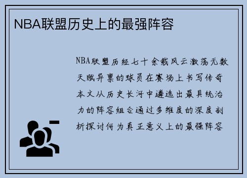 NBA联盟历史上的最强阵容