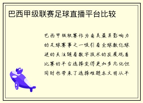 巴西甲级联赛足球直播平台比较