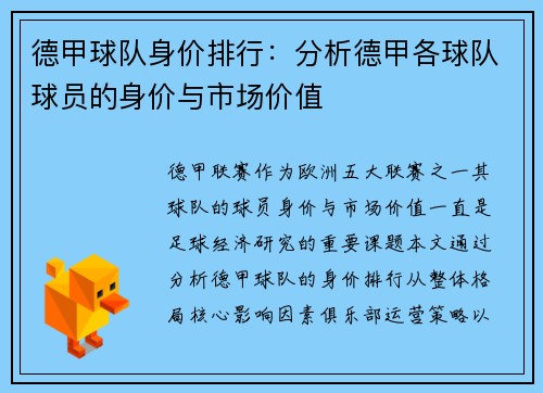 德甲球队身价排行：分析德甲各球队球员的身价与市场价值