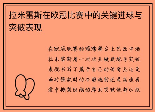 拉米雷斯在欧冠比赛中的关键进球与突破表现