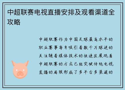 中超联赛电视直播安排及观看渠道全攻略