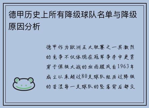 德甲历史上所有降级球队名单与降级原因分析