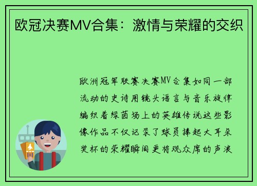 欧冠决赛MV合集：激情与荣耀的交织