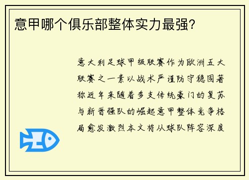 意甲哪个俱乐部整体实力最强？