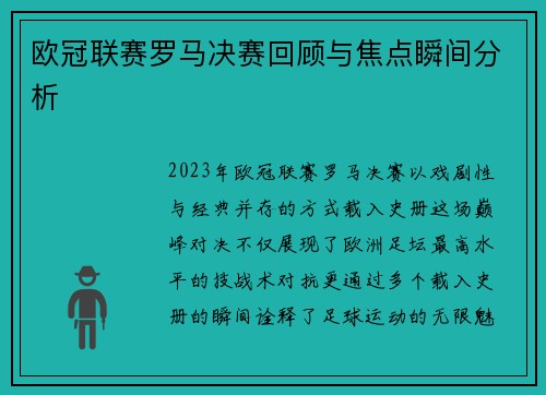欧冠联赛罗马决赛回顾与焦点瞬间分析