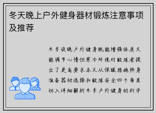 冬天晚上户外健身器材锻炼注意事项及推荐