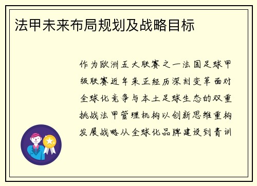 法甲未来布局规划及战略目标