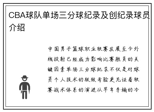 CBA球队单场三分球纪录及创纪录球员介绍