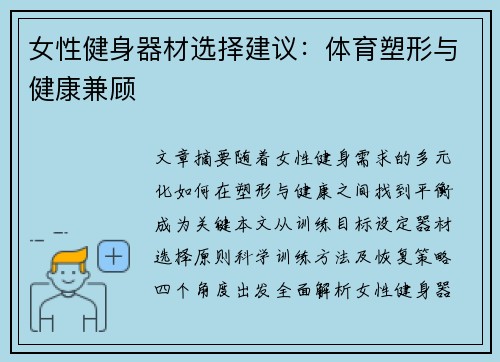 女性健身器材选择建议：体育塑形与健康兼顾