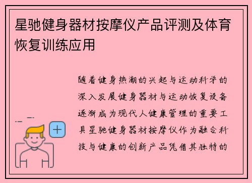 星驰健身器材按摩仪产品评测及体育恢复训练应用
