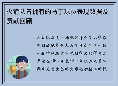 火箭队曾拥有的马丁球员表现数据及贡献回顾