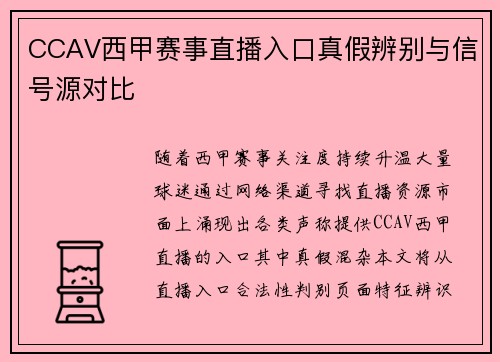 CCAV西甲赛事直播入口真假辨别与信号源对比