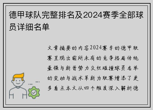 德甲球队完整排名及2024赛季全部球员详细名单