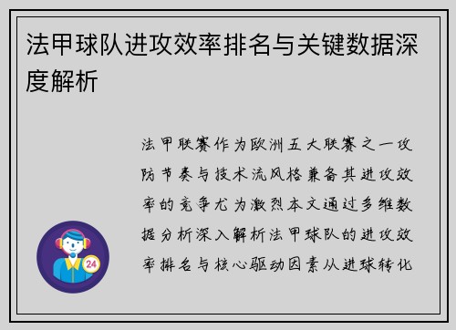 法甲球队进攻效率排名与关键数据深度解析