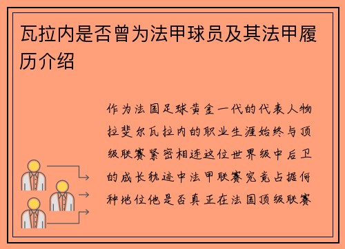 瓦拉内是否曾为法甲球员及其法甲履历介绍