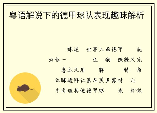 粤语解说下的德甲球队表现趣味解析