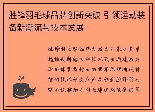 胜锋羽毛球品牌创新突破 引领运动装备新潮流与技术发展