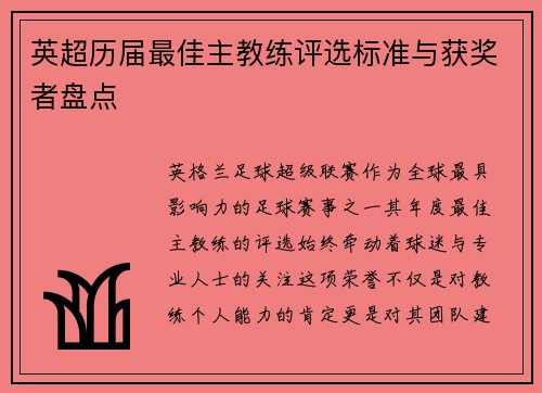 英超历届最佳主教练评选标准与获奖者盘点