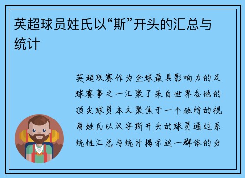 英超球员姓氏以“斯”开头的汇总与统计