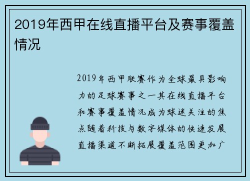 2019年西甲在线直播平台及赛事覆盖情况
