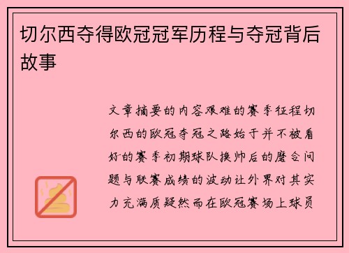 切尔西夺得欧冠冠军历程与夺冠背后故事