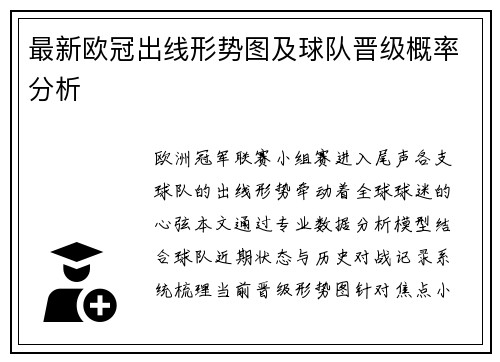 最新欧冠出线形势图及球队晋级概率分析