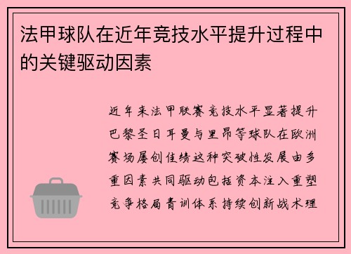 法甲球队在近年竞技水平提升过程中的关键驱动因素