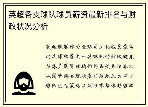 英超各支球队球员薪资最新排名与财政状况分析