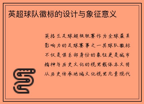 英超球队徽标的设计与象征意义