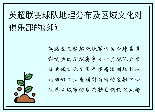 英超联赛球队地理分布及区域文化对俱乐部的影响