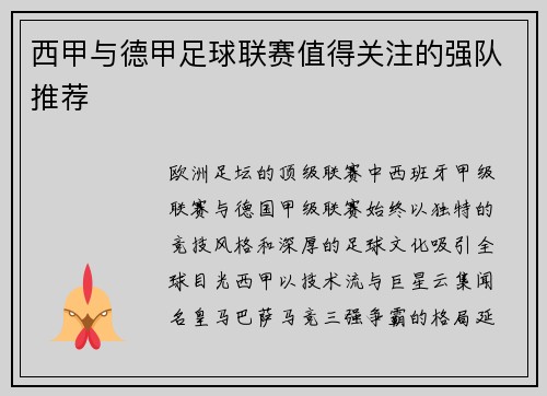 西甲与德甲足球联赛值得关注的强队推荐