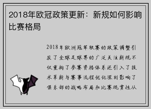 2018年欧冠政策更新：新规如何影响比赛格局