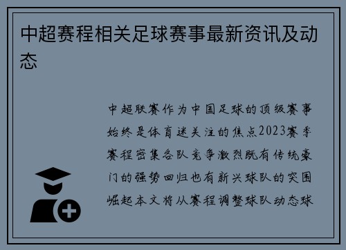 中超赛程相关足球赛事最新资讯及动态