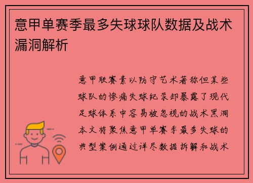 意甲单赛季最多失球球队数据及战术漏洞解析