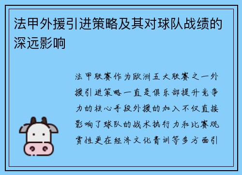法甲外援引进策略及其对球队战绩的深远影响