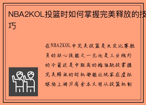 NBA2KOL投篮时如何掌握完美释放的技巧