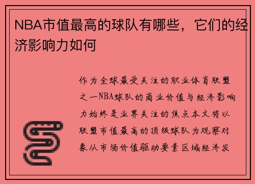 NBA市值最高的球队有哪些，它们的经济影响力如何