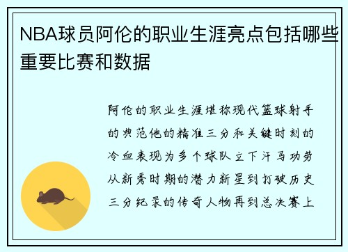 NBA球员阿伦的职业生涯亮点包括哪些重要比赛和数据