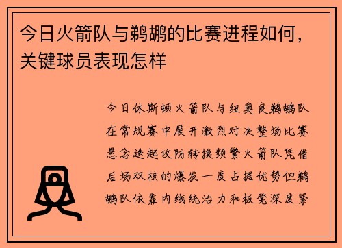 今日火箭队与鹈鹕的比赛进程如何，关键球员表现怎样
