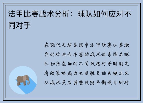 法甲比赛战术分析：球队如何应对不同对手