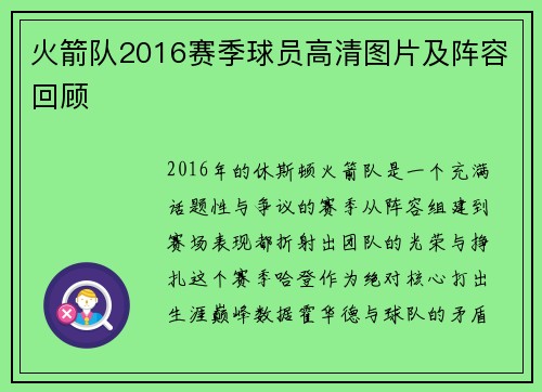 火箭队2016赛季球员高清图片及阵容回顾
