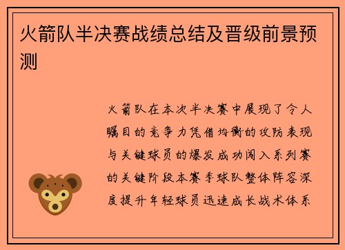 火箭队半决赛战绩总结及晋级前景预测