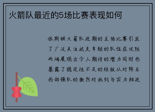 火箭队最近的5场比赛表现如何